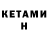 Кетамин ketamine Sharshen Mamajanov